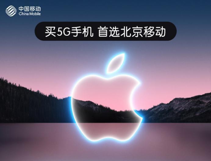 别让价格影响你的“真香预警” 北京移动推出iPhone13系列优惠购机活动