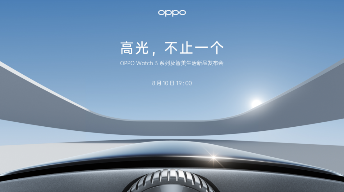 OPPO Watch 3系列及智美生活发布会召开，王牌产品体验全面焕新
