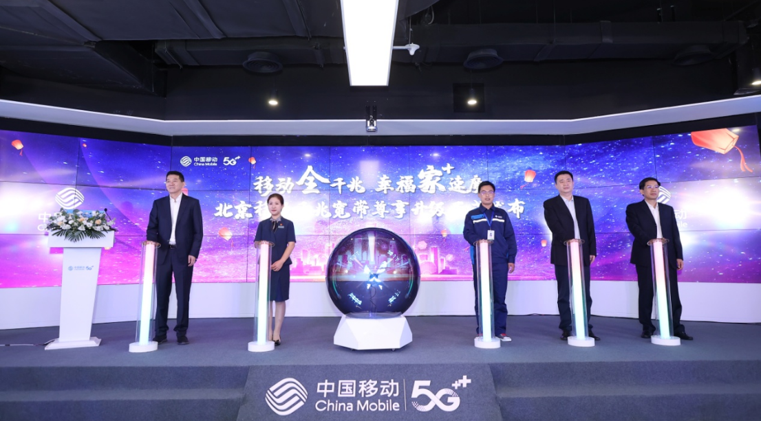 三大升级，打造全新的便民服务体验 ——北京移动发布千兆宽带尊享服务计划