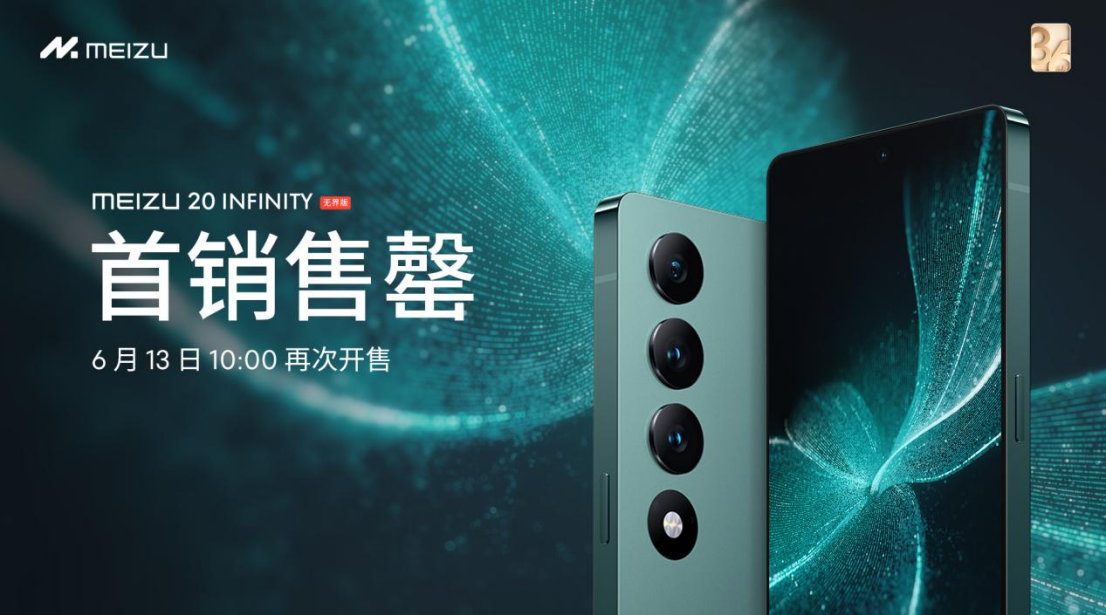 备受热捧！魅族 20 INFINITY 无界版首销售罄，将于 6 月 13 日 10 点再次开售！