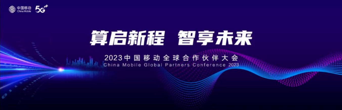 算启新程 智享未来：2023中国移动全球合作伙伴大会即将开幕