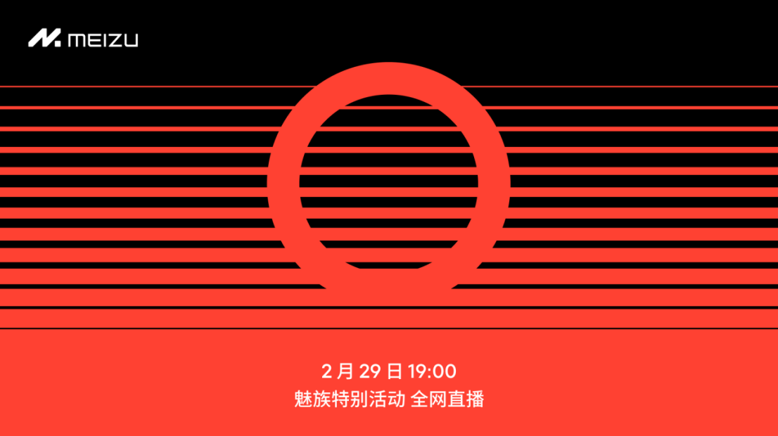 星纪魅族集团宣布 2 月 29 日举办魅族特别活动，见证 AI 技术新浪潮