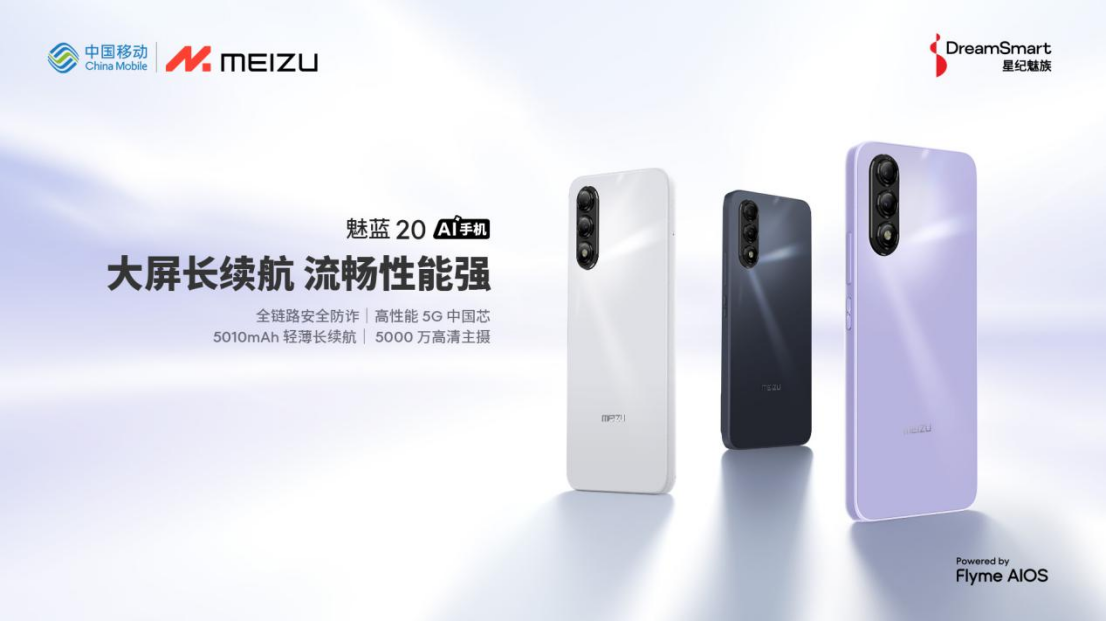 星纪魅族携手中国移动终端公司，发布魅族首款千元价位 AI 手机魅蓝 20