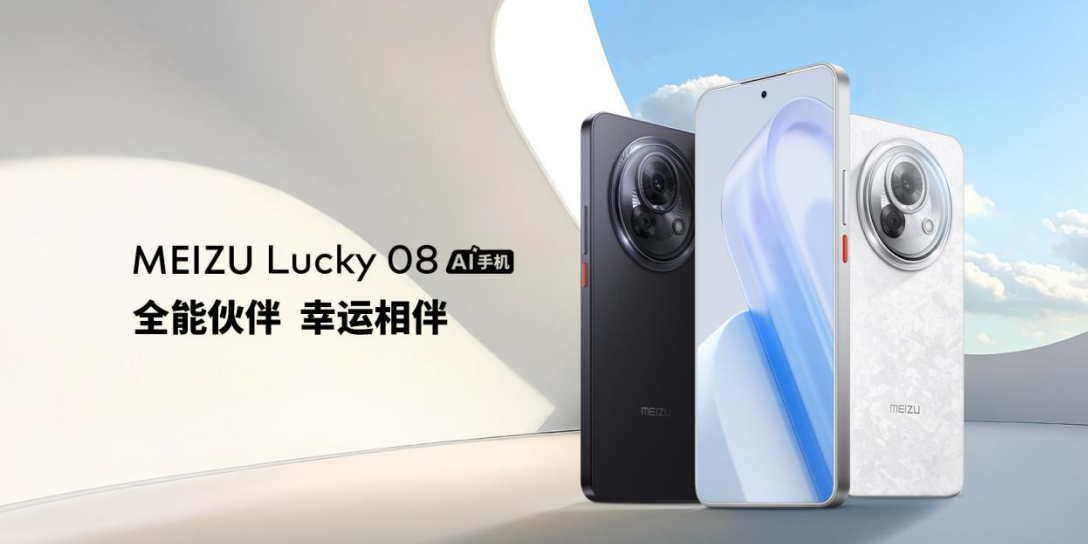 售价 1599 元起！魅族 Lucky 08 AI 手机正式发布