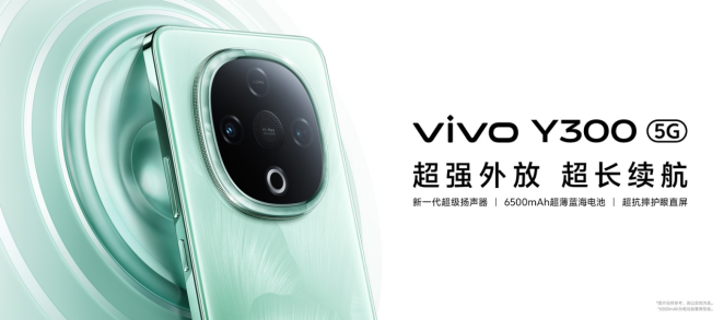 超强外放 超长续航：全新vivo Y300售价1399元起