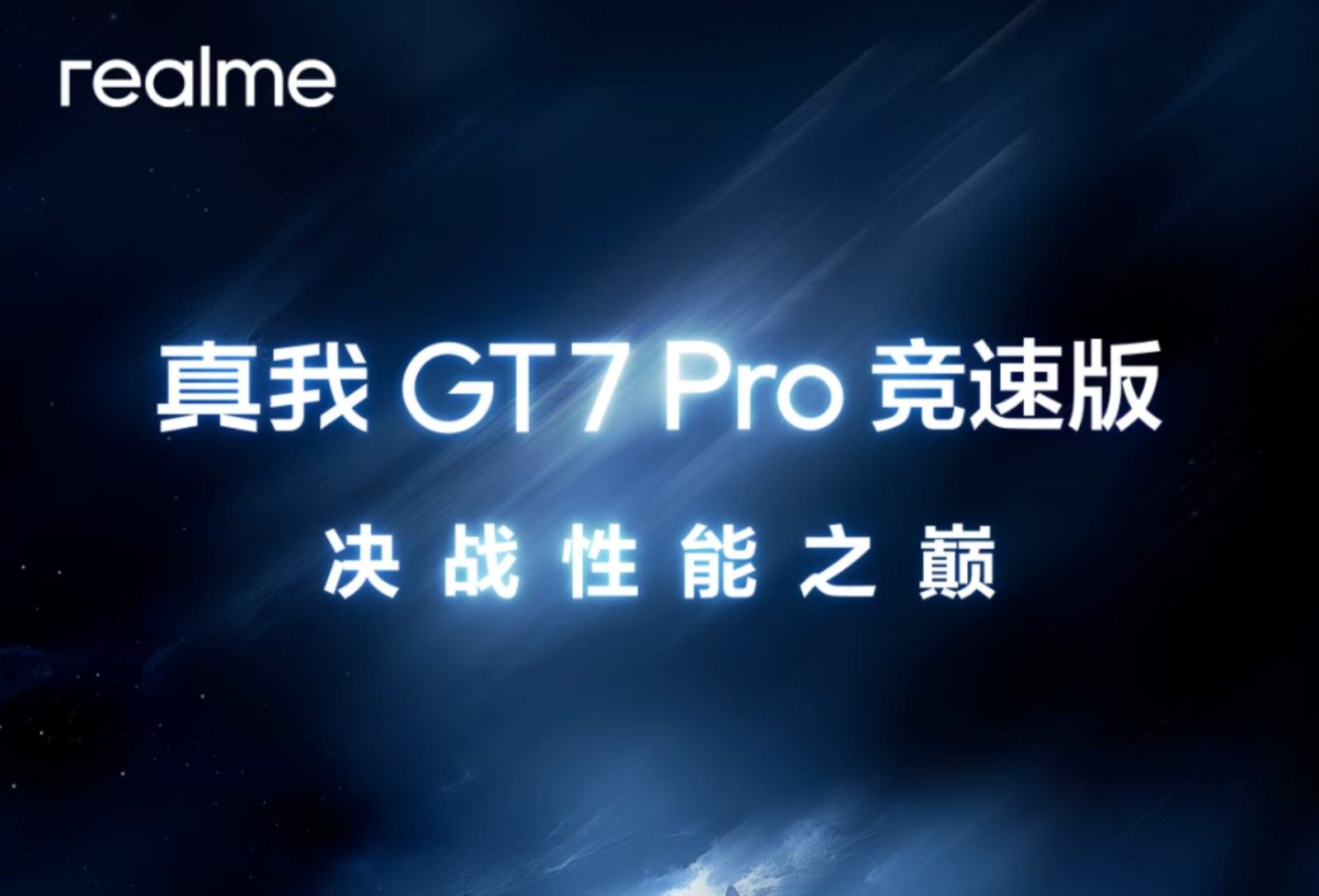 真我GT7 Pro竞速版开启预约！以“纯血性能旗舰”决战性能之巅