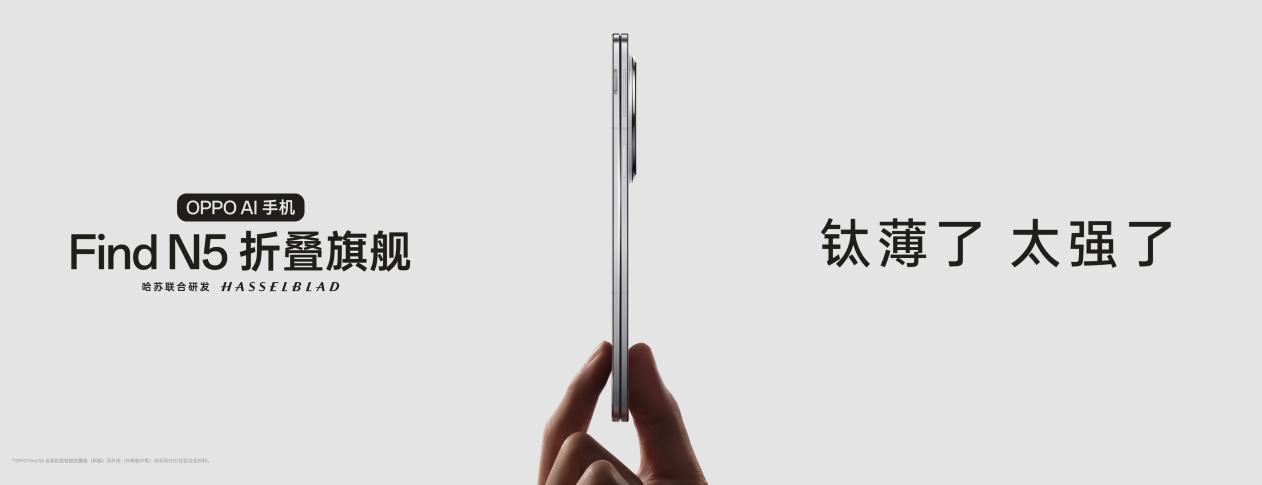 全球最薄折叠旗舰OPPO Find N5正式发布：售价8999元起！