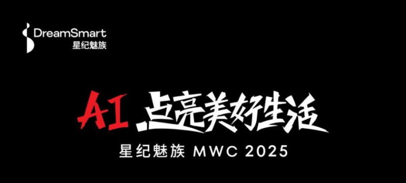 官宣！星纪魅族携AI生态全家桶亮相MWC 2025