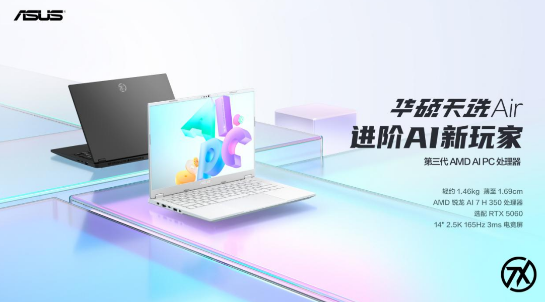 14英寸高性能轻薄本标杆之作 华硕天选Air 2025正式发布
