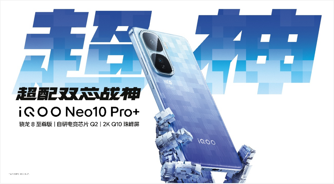 2799元起！2K屏性能旗舰iQOO Neo10 Pro+发布