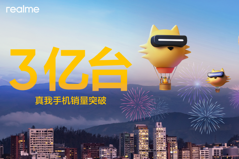 真我手机销量突破3亿台，做更懂年轻人的科技品牌
