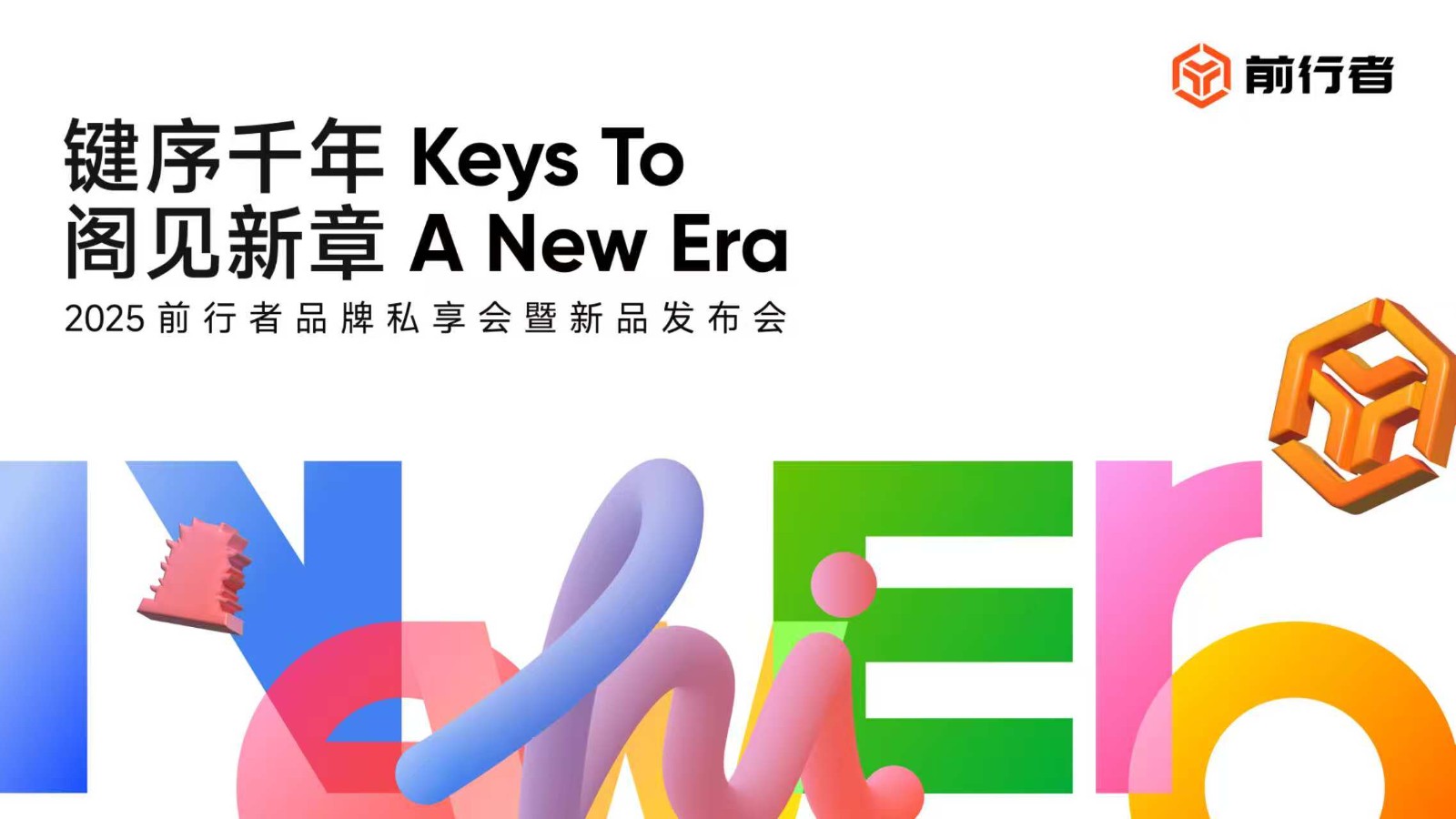 【直播已结束】2025 前行者「键序千年·阁见新章」品牌私享会暨新品发布会