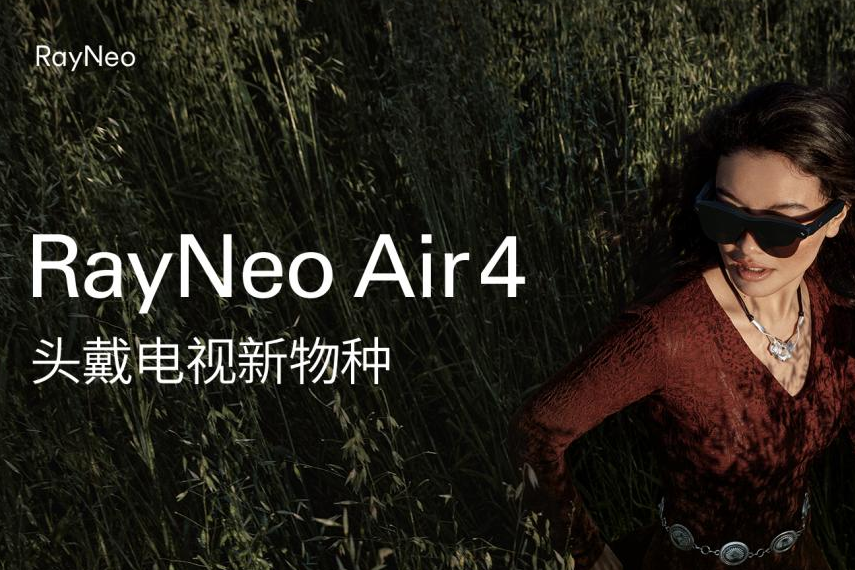 全球首个 HDR10 AR 眼镜发布！雷鸟 Air 4 重塑口袋电视性能上限