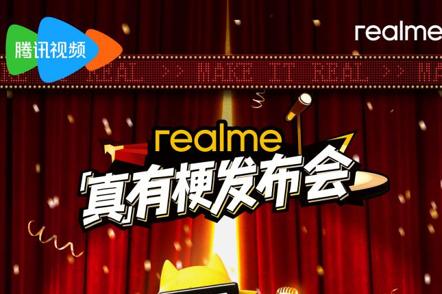 真我跨界脱口秀发布会，与年轻用户共同演绎“敢越级”态度