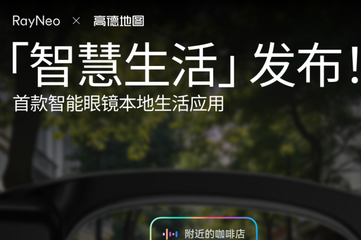 雷鸟创新联合高德地图首发雷鸟智慧生活，扫街榜正式登陆智能眼镜 | AWE 2026