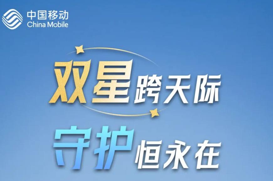 中国移动“天通+北斗”双星通信服务在全国上线