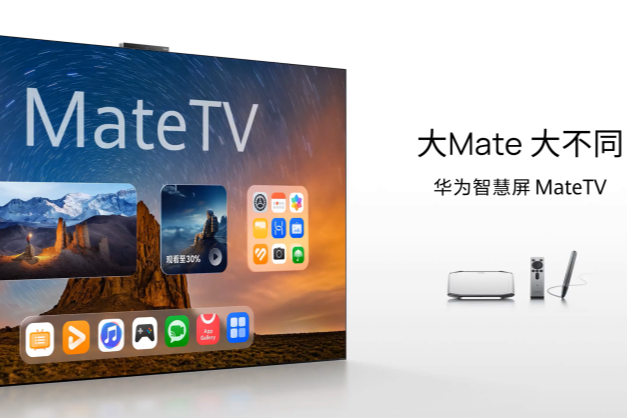 618 选电视不纠结，华为智慧屏 MateTV闭眼入