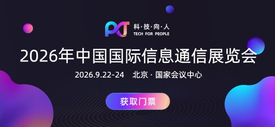 2026年中国国际信息通信展览会