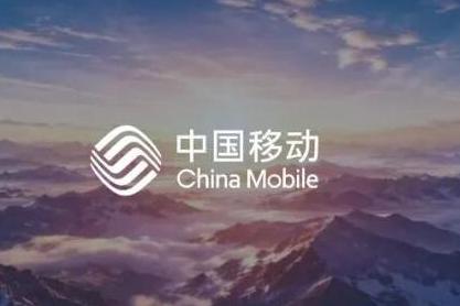 中国移动董事长陈忠岳：移动智能  无界普惠
