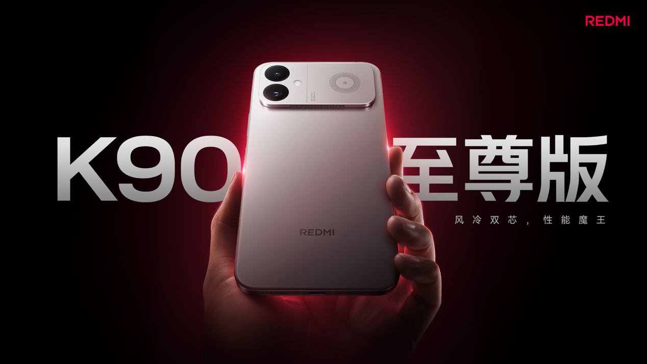 REDMI K90至尊版正式发布，首销2799元起！