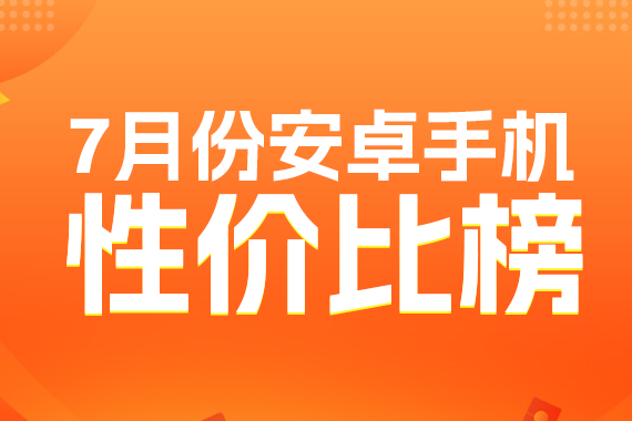 7月安卓性价比榜：摩托罗拉称霸千元档 旗舰芯片全面下放