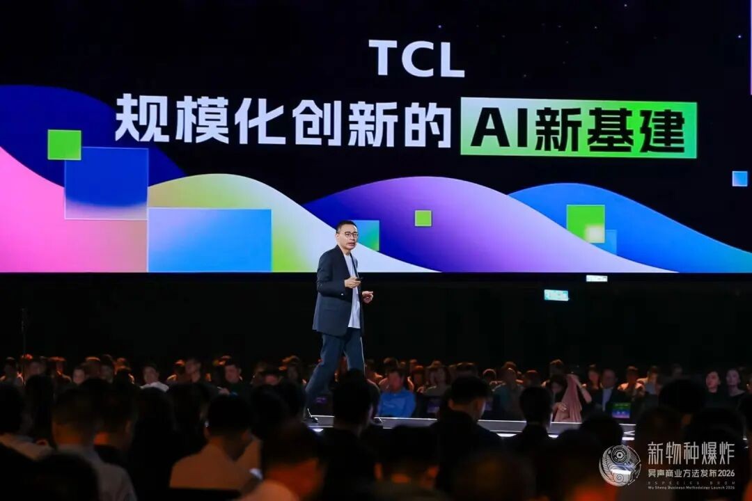 吴声“新物种爆炸”大会：TCL正成为“规模化创新的AI新基建”