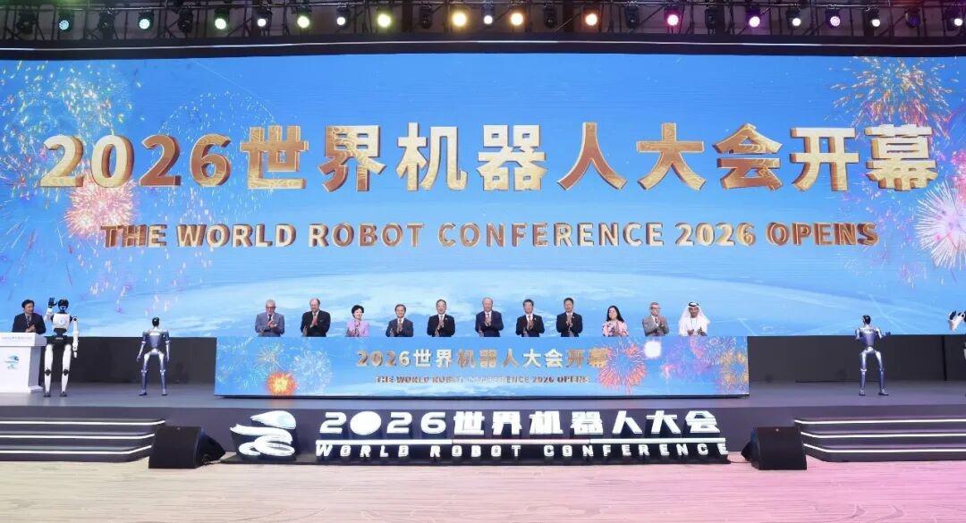 2026世界机器人大会在京开幕