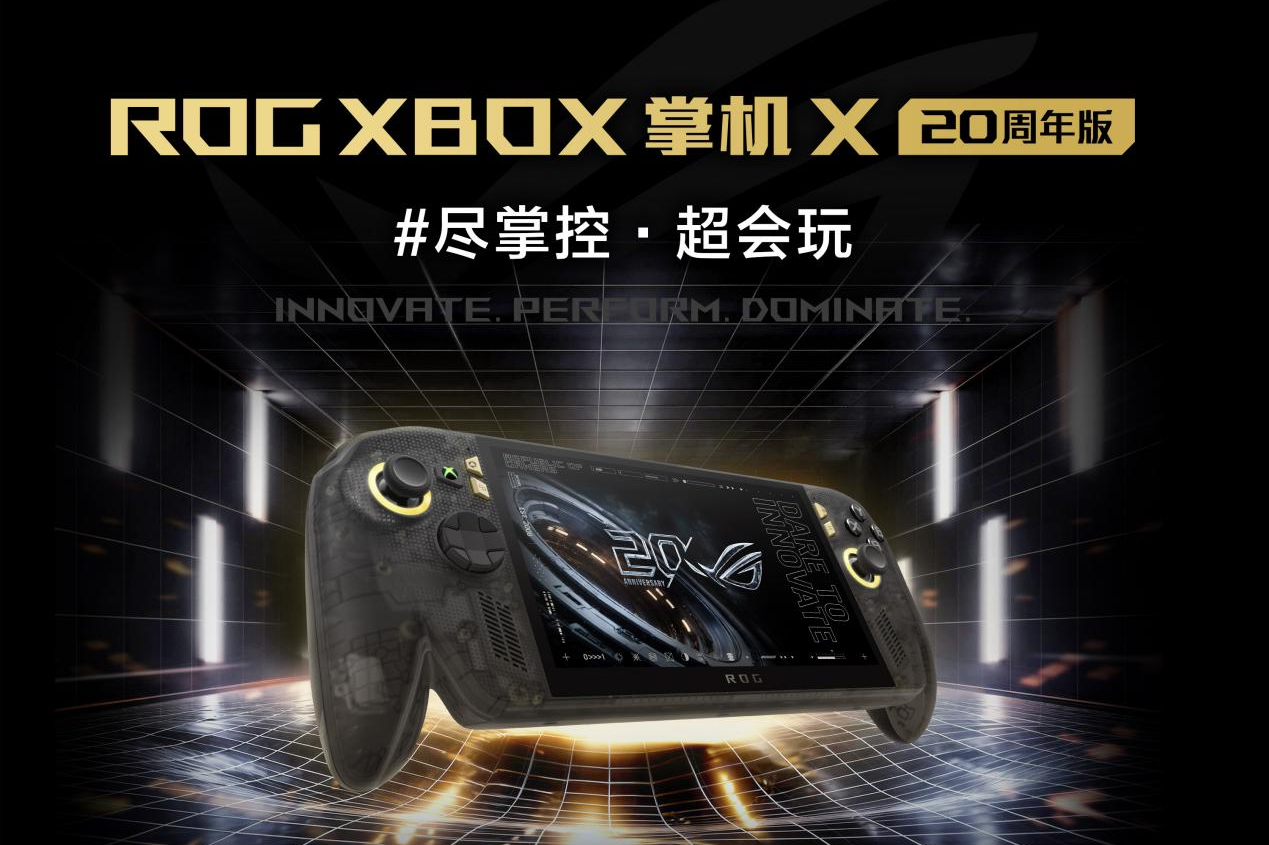 升级7.4英寸OLED星云原画屏 ROG XBOX 掌机 X 20周年版正式发布