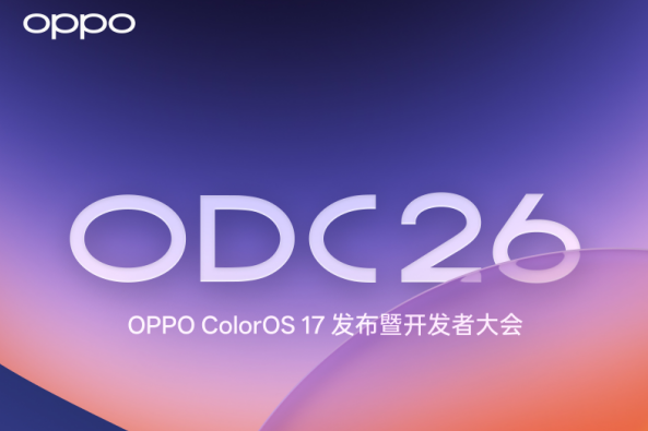 2026 OPPO开发者大会官宣定档，ColorOS 17即将正式亮相