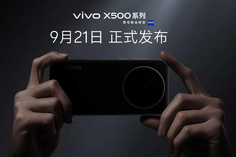 vivo蓝图影像战略升级，X500系列直出电影感定档9月21日