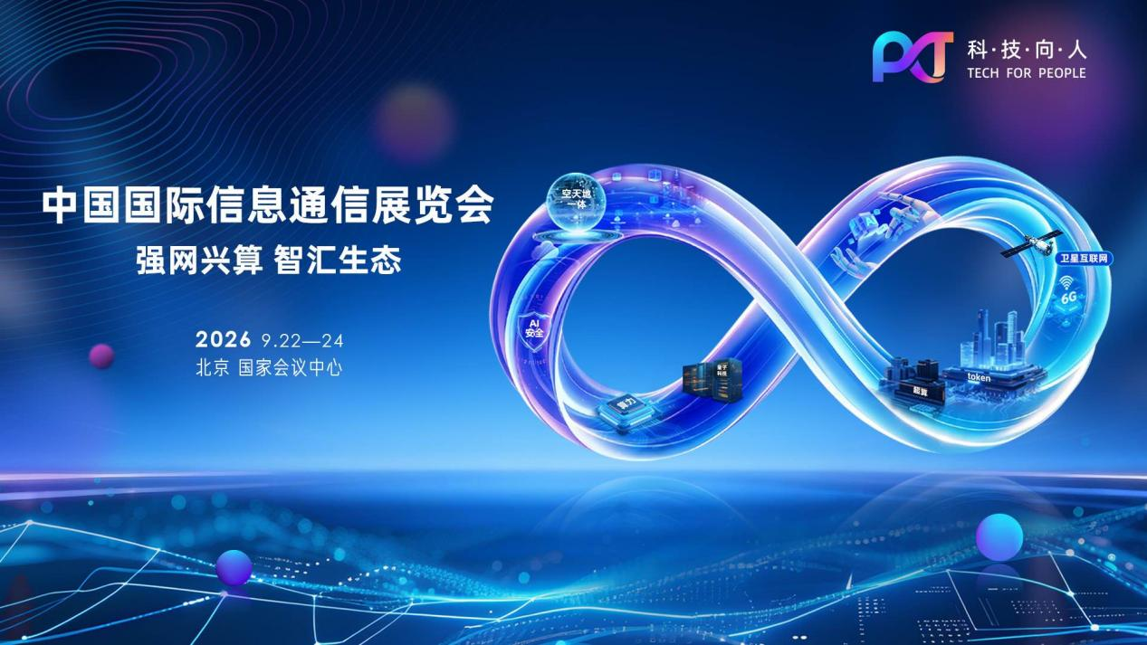 从“流量经营”到“词元（Token）经营” ——2026年中国国际信息通信展览会9月22日在京启幕