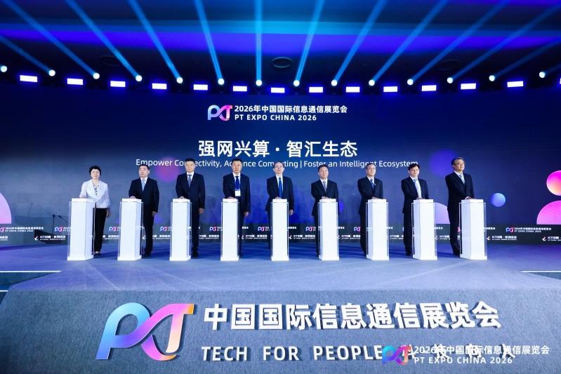 2026年中国国际信息通信展览会在京开幕