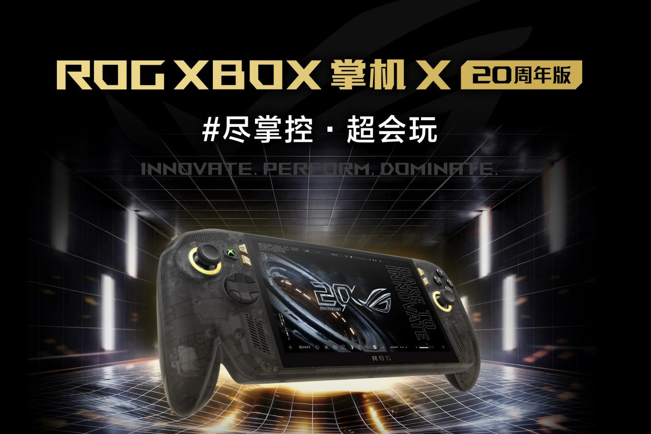 正式开售！ROG XBOX 掌机 X 20周年版首发到手9999元