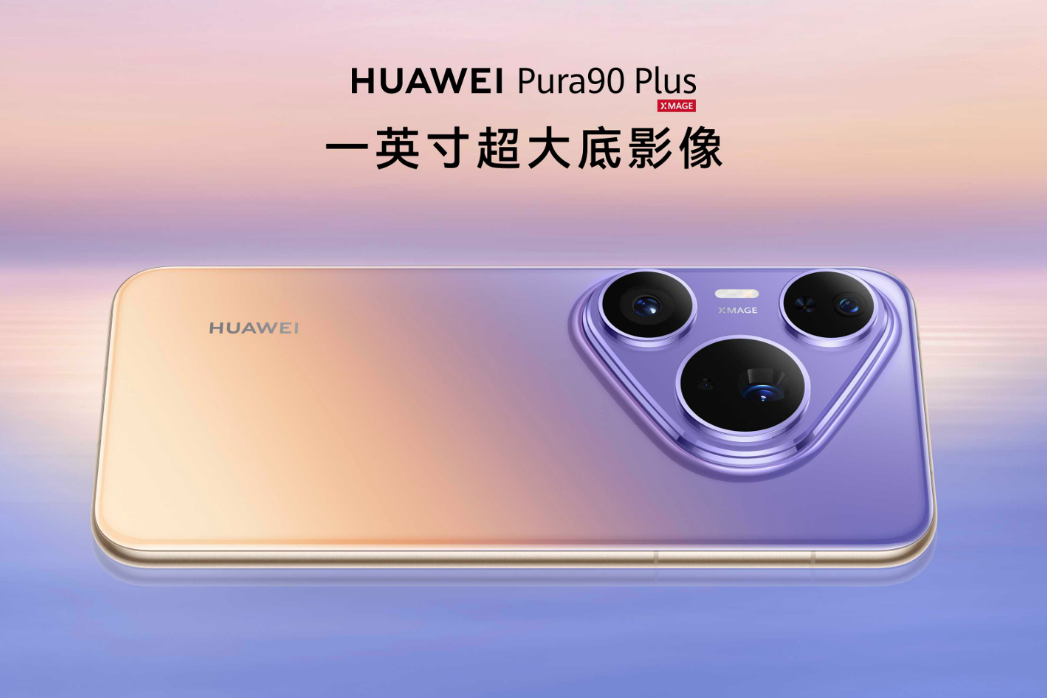 HUAWEI Pura 90 Plus正式发布，搭载一英寸超大底主摄