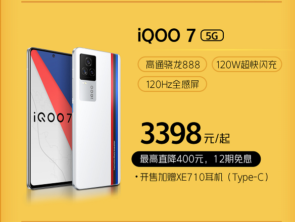 618 将至，iQOO 7 最高直降 400 元：骁龙 888+120W 快充，3398 元起