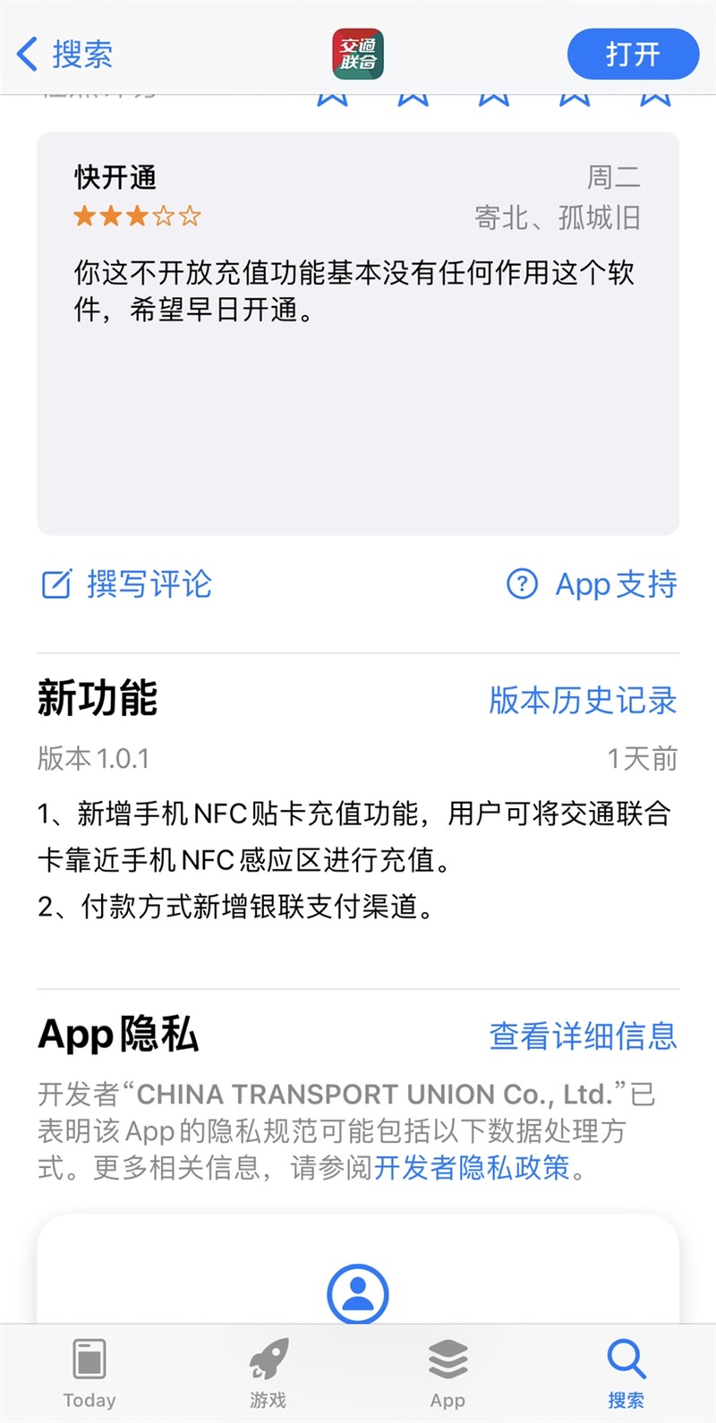 苹果iPhone现已支持交通联合卡App贴卡充值