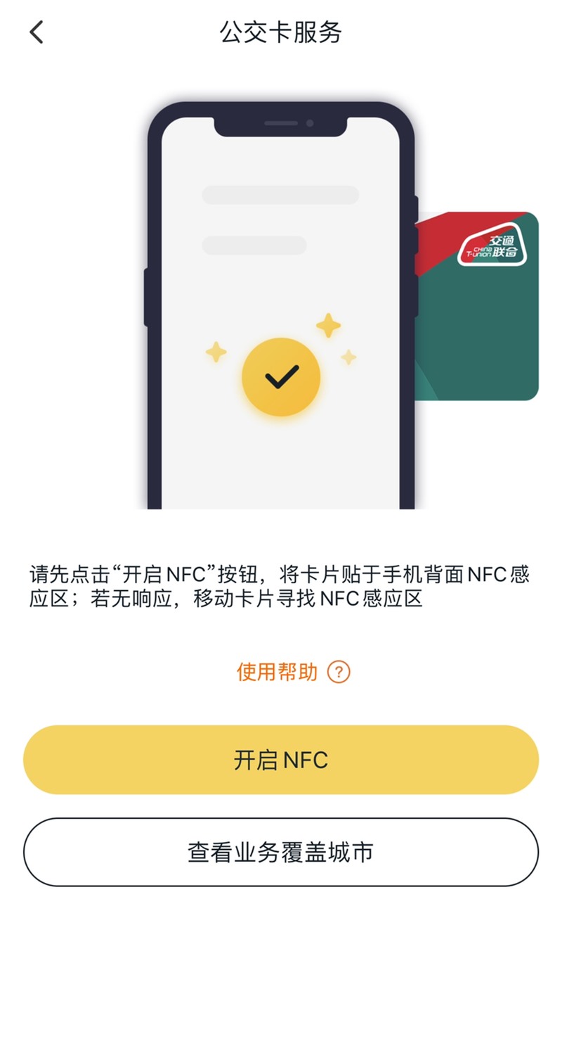 苹果iPhone现已支持交通联合卡App贴卡充值