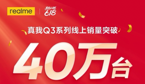 最能打的千元机皇无悬念！真我Q3系列狂卖40万台