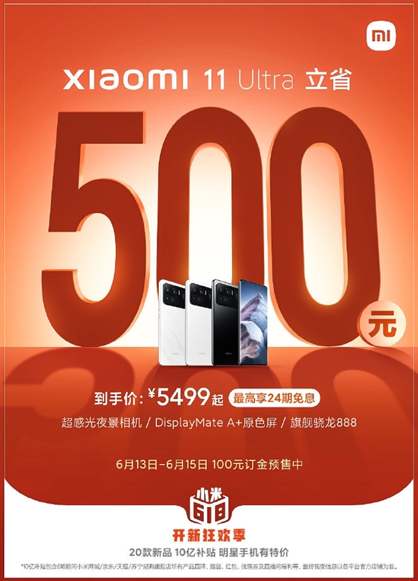 可以入手了！小米11 Ultra官降500元：5499元起、24期免息