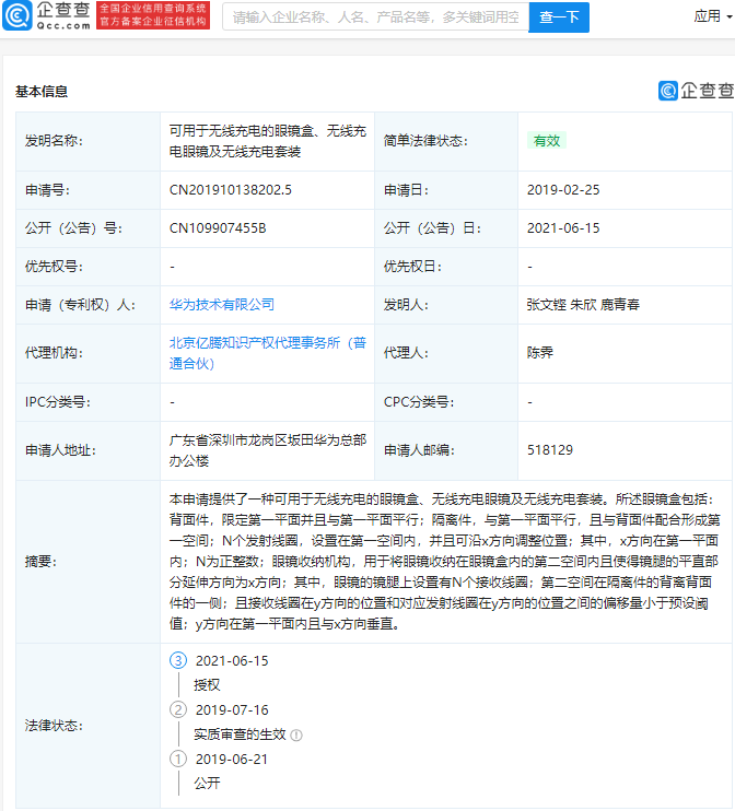 华为申请“无线充电眼镜”专利：镜腿设置N个线圈