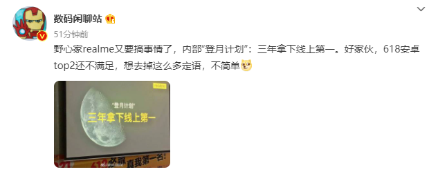 realme内部“登月计划”曝光：三年拿下线上第一