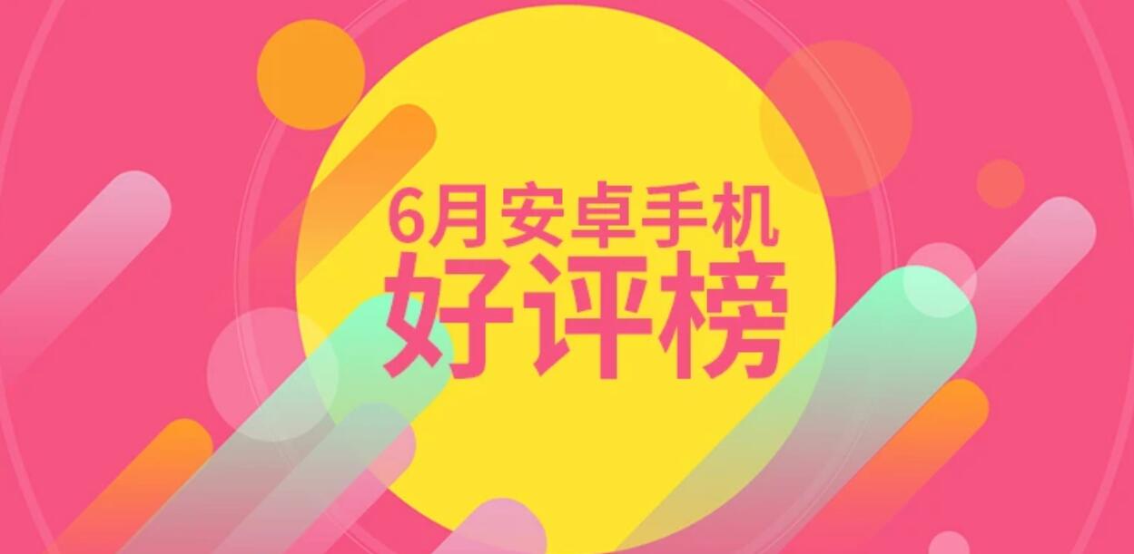 6月Android手机好评榜：魅族/三星平分秋色