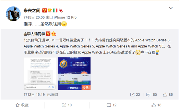 北京移动开通eSIM一号双终端业务 微博CEO：推荐 虽然没啥用