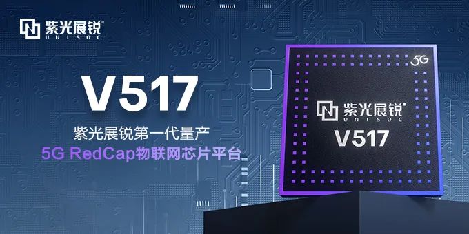 紫光展锐携手中国移动研究完成蜂窝无源物联网首个端到端系统级验证