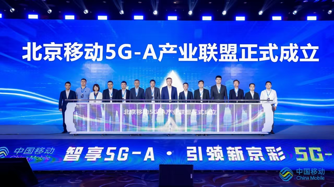 “智享5G-A 引领新京彩”北京移动5G-A商用发布会开启数字化首都新生活