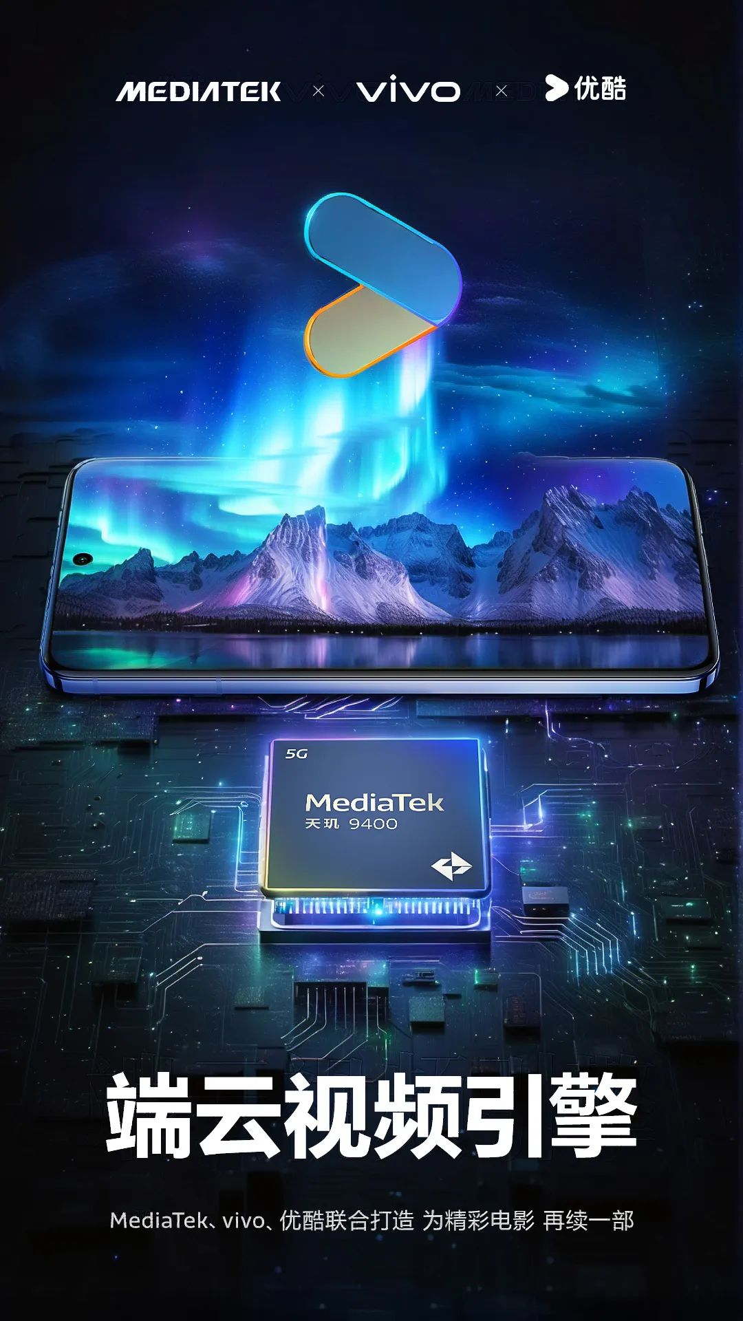 MediaTek 携手 vivo 及优酷，共同推动视频观看体验革新