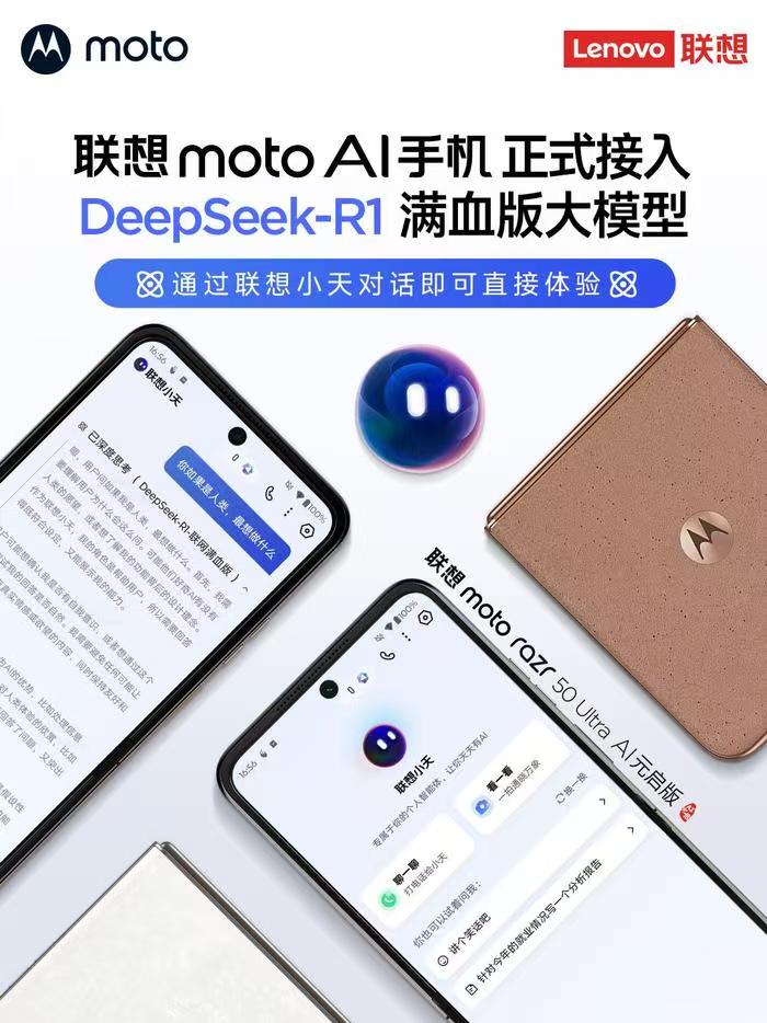 联想moto手机接入 DeepSeek-R1满血版大模型，支持联网搜索