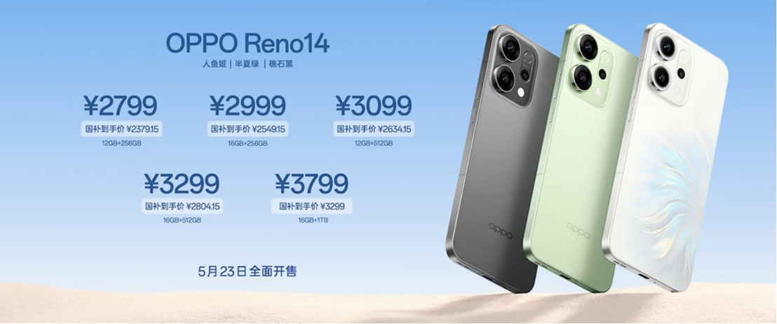 OPPO Reno14系列正式发布：国补后2379.15元起！