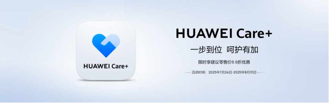 HUAWEI Care+限时8.8折优惠：让数字生活安心无忧