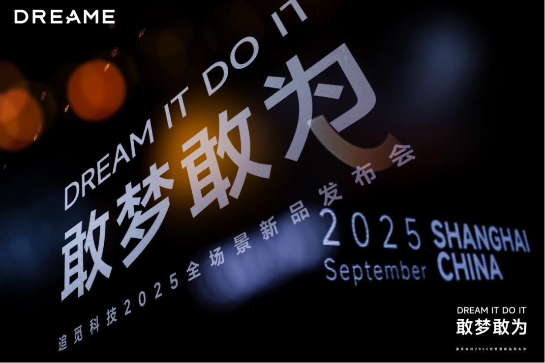 敢梦敢为，追觅把“未来家”提前带到2025